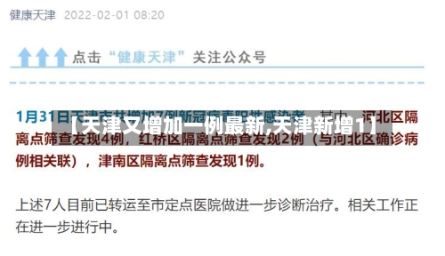 【天津又增加一例最新,天津新增1】-第1张图片