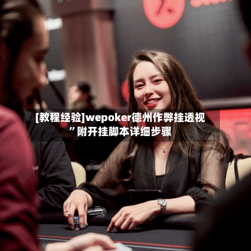 [教程经验]wepoker德州作弊挂透视”附开挂脚本详细步骤-第1张图片