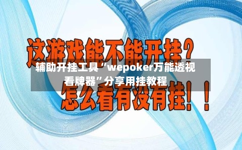 辅助开挂工具“wepoker万能透视看牌器”分享用挂教程-第1张图片