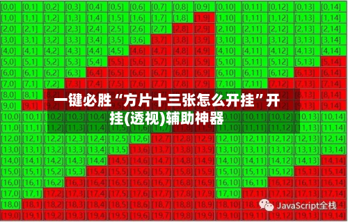 一键必胜“方片十三张怎么开挂”开挂(透视)辅助神器-第1张图片