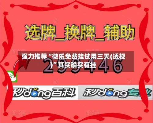 强力推荐“微乐免费挂试用三天(透视)”其实确实有挂-第1张图片