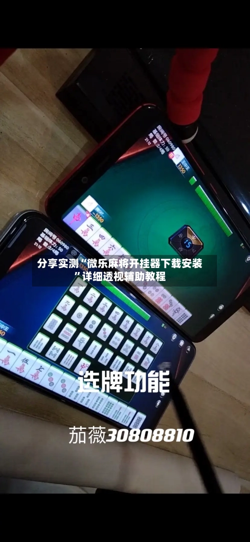 分享实测“微乐麻将开挂器下载安装	”详细透视辅助教程-第1张图片