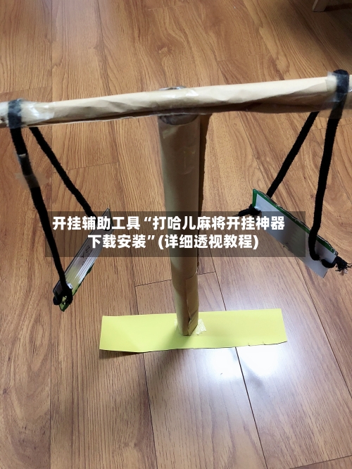 开挂辅助工具“打哈儿麻将开挂神器下载安装”(详细透视教程)-第1张图片