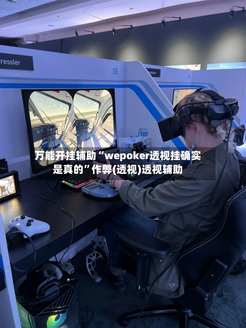 万能开挂辅助“wepoker透视挂确实是真的”作弊(透视)透视辅助-第1张图片