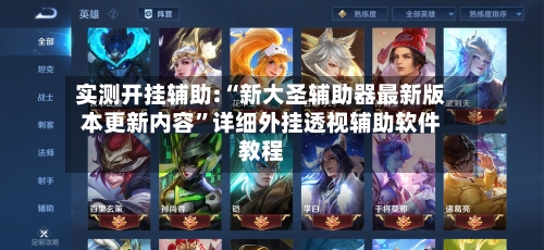 实测开挂辅助:“新大圣辅助器最新版本更新内容”详细外挂透视辅助软件教程-第1张图片