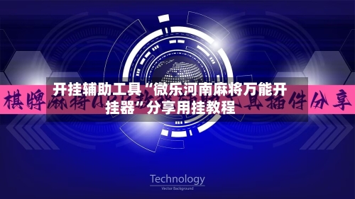 开挂辅助工具“微乐河南麻将万能开挂器	”分享用挂教程-第1张图片