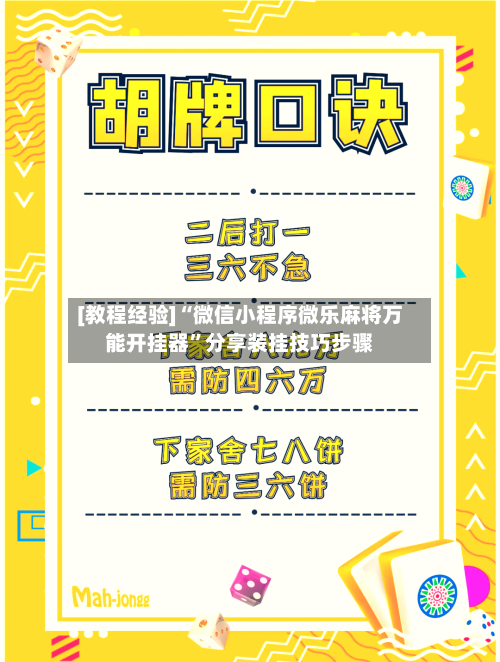 [教程经验]“微信小程序微乐麻将万能开挂器”分享装挂技巧步骤-第1张图片