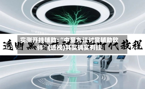实测开挂辅助:“中至九江讨赏辅助软件”(透视)其实确实有挂-第1张图片