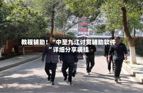 教程辅助！“中至九江讨赏辅助软件”详细分享装挂-第1张图片