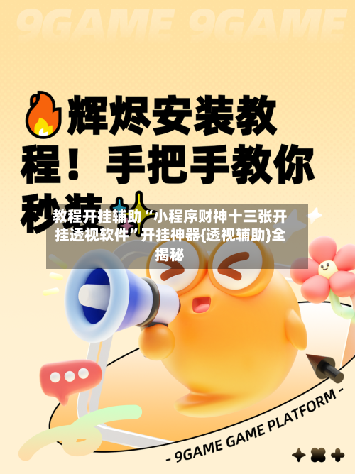教程开挂辅助“小程序财神十三张开挂透视软件”开挂神器{透视辅助}全揭秘-第1张图片