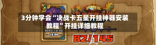 3分钟学会“决战卡五星开挂神器安装教程	”开挂详细教程-第1张图片