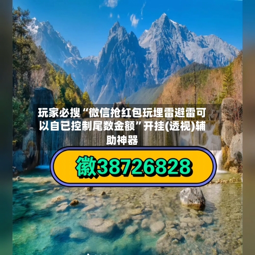 玩家必搜“微信抢红包玩埋雷避雷可以自已控制尾数金额”开挂(透视)辅助神器-第1张图片
