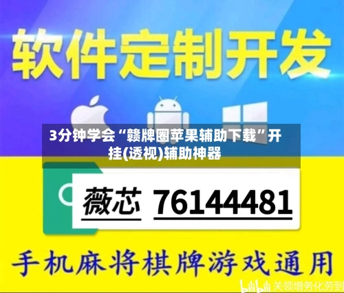 3分钟学会“赣牌圈苹果辅助下载	”开挂(透视)辅助神器-第1张图片