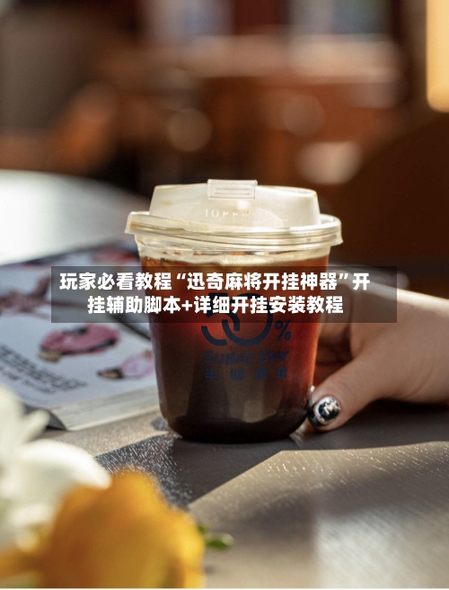 玩家必看教程“迅奇麻将开挂神器”开挂辅助脚本+详细开挂安装教程-第1张图片