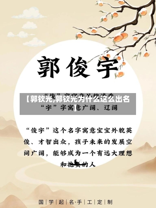 【郭钦光,郭钦光为什么这么出名】-第1张图片