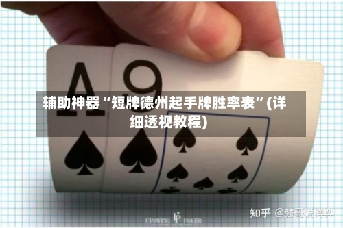 辅助神器“短牌德州起手牌胜率表”(详细透视教程)-第1张图片