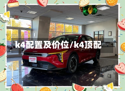 k4配置及价位/k4顶配-第1张图片