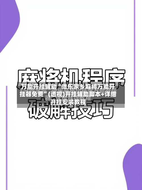 万能开挂辅助“微乐家乡麻将万能开挂器免费”(透视)开挂辅助脚本+详细开挂安装教程-第1张图片
