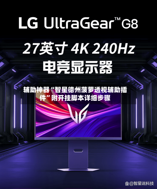 辅助神器“智星德州菠萝透视辅助插件”附开挂脚本详细步骤-第1张图片