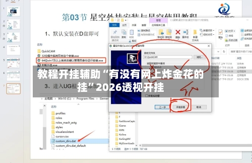 教程开挂辅助“有没有网上炸金花的挂”2026透视开挂-第1张图片