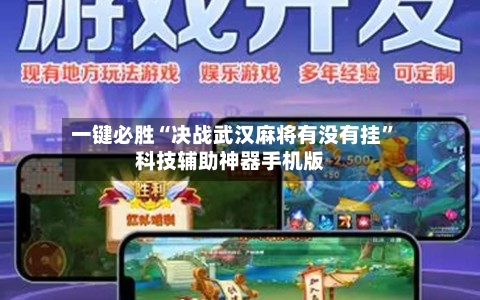 一键必胜“决战武汉麻将有没有挂”科技辅助神器手机版-第1张图片