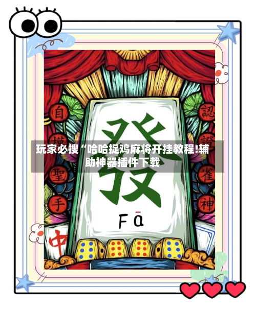 玩家必搜“哈哈捉鸡麻将开挂教程!辅助神器插件下载-第1张图片