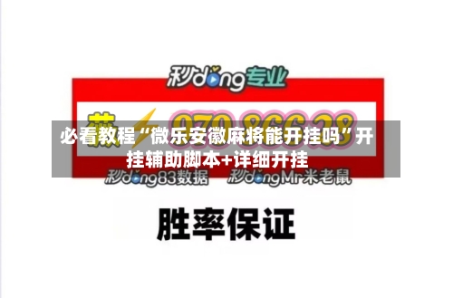 必看教程“微乐安徽麻将能开挂吗	”开挂辅助脚本+详细开挂-第1张图片