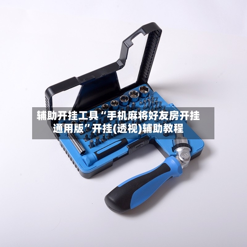 辅助开挂工具“手机麻将好友房开挂通用版	”开挂(透视)辅助教程-第1张图片