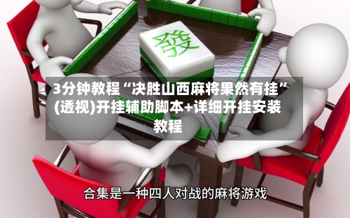 3分钟教程“决胜山西麻将果然有挂	”(透视)开挂辅助脚本+详细开挂安装教程-第1张图片