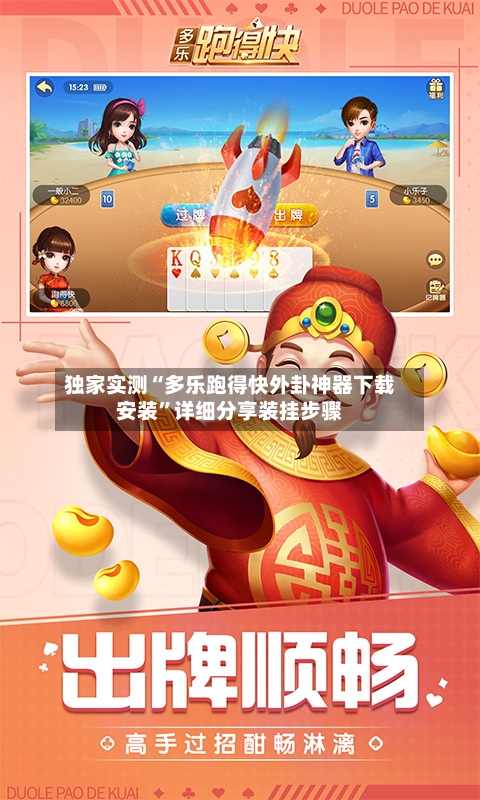 独家实测“多乐跑得快外卦神器下载安装	”详细分享装挂步骤-第1张图片