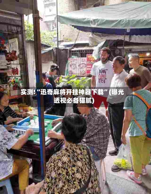 实测!“迅奇麻将开挂神器下载”(曝光透视必备猫腻)-第1张图片