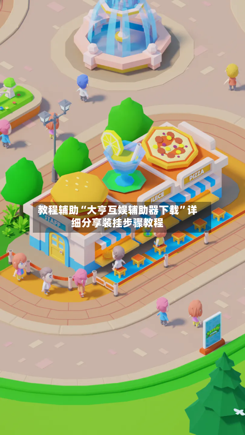 教程辅助“大亨互娱辅助器下载	”详细分享装挂步骤教程-第1张图片