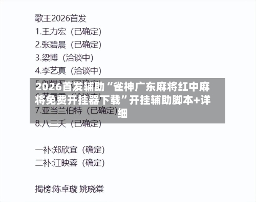2026首发辅助“雀神广东麻将红中麻将免费开挂器下载”开挂辅助脚本+详细-第1张图片