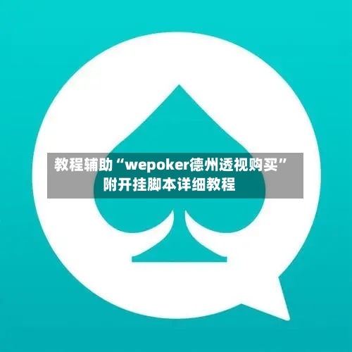 教程辅助“wepoker德州透视购买”附开挂脚本详细教程-第1张图片