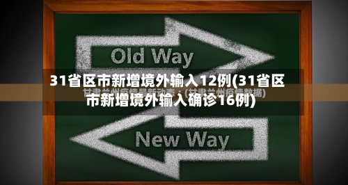 31省区市新增境外输入12例(31省区市新增境外输入确诊16例)-第1张图片