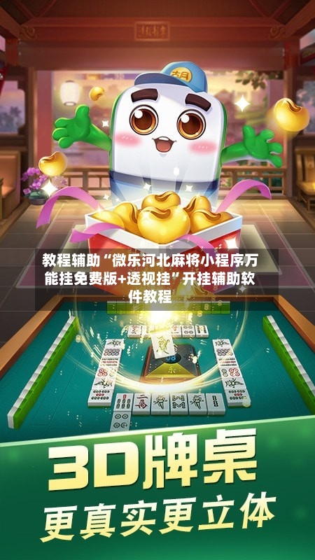 教程辅助“微乐河北麻将小程序万能挂免费版+透视挂”开挂辅助软件教程-第1张图片