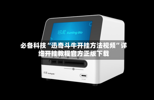 必备科技“迅奇斗牛开挂方法视频”详细开挂教程官方正版下载-第1张图片