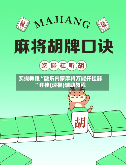 实操教程“微乐内蒙麻将万能开挂器	”开挂(透视)辅助教程-第1张图片