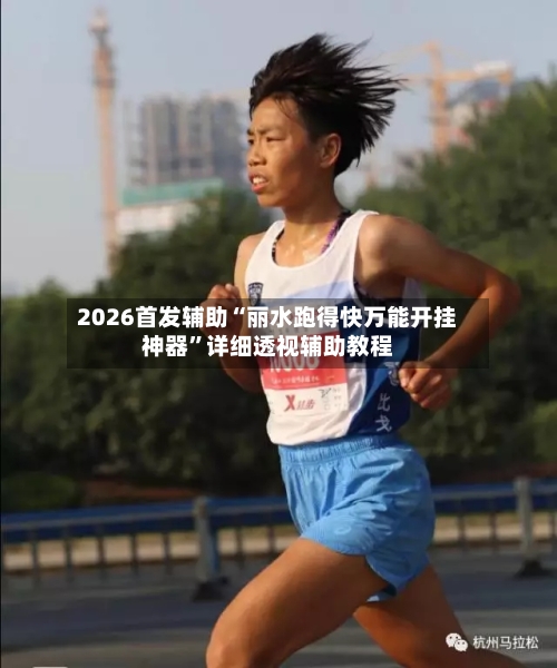 2026首发辅助“丽水跑得快万能开挂神器”详细透视辅助教程-第1张图片