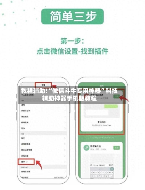 教程辅助!“微信斗牛专用神器”科技辅助神器手机版教程-第1张图片