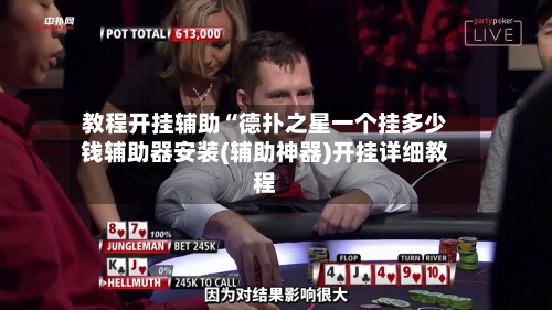 教程开挂辅助“德扑之星一个挂多少钱辅助器安装(辅助神器)开挂详细教程-第1张图片