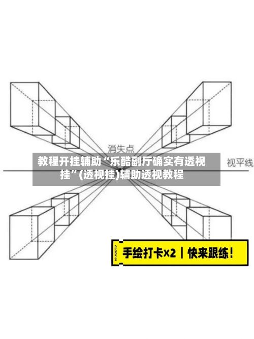 教程开挂辅助“乐酷副厅确实有透视挂	”(透视挂)辅助透视教程-第1张图片