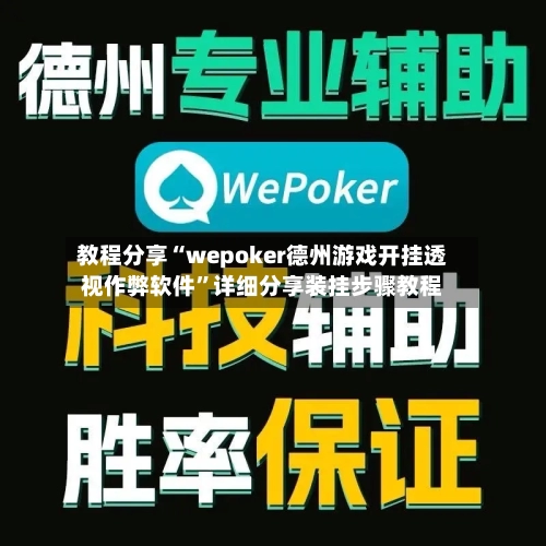 教程分享“wepoker德州游戏开挂透视作弊软件”详细分享装挂步骤教程-第1张图片