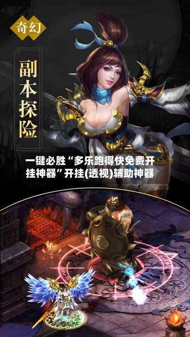 一键必胜“多乐跑得快免费开挂神器	”开挂(透视)辅助神器-第1张图片