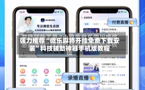 强力推荐“微乐麻将开挂免费下载安装	”科技辅助神器手机版教程-第1张图片
