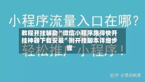 教程开挂辅助“微信小程序跑得快开挂神器下载安装	”附开挂脚本详细步骤-第1张图片