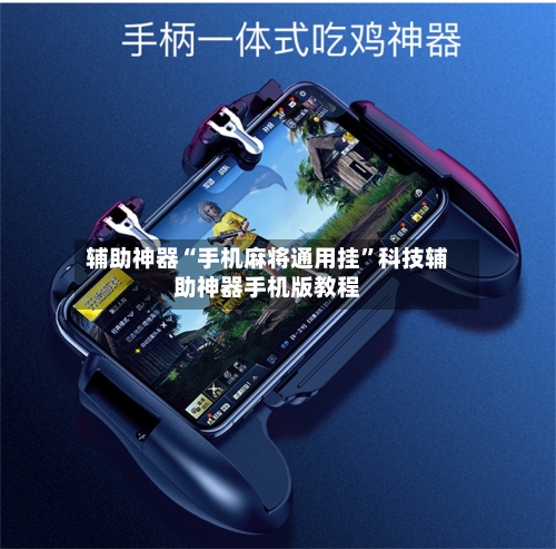 辅助神器“手机麻将通用挂	”科技辅助神器手机版教程-第1张图片