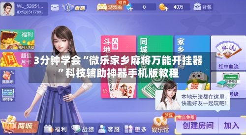 3分钟学会“微乐家乡麻将万能开挂器”科技辅助神器手机版教程-第1张图片