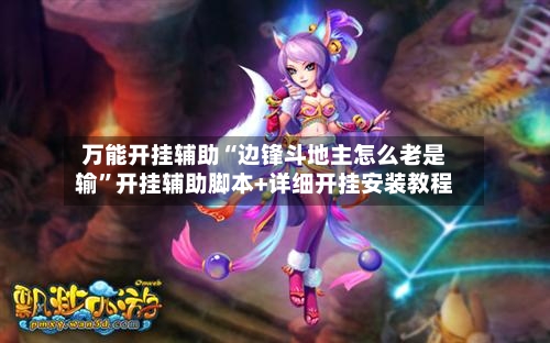 万能开挂辅助“边锋斗地主怎么老是输	”开挂辅助脚本+详细开挂安装教程-第1张图片