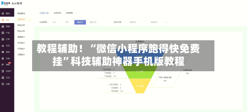 教程辅助！“微信小程序跑得快免费挂	”科技辅助神器手机版教程-第1张图片